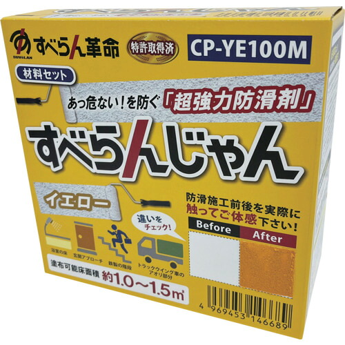 モアグリップ　防滑材　すべらんじゃん　材料セット（イエロー）　【品番：CP-YE100M】