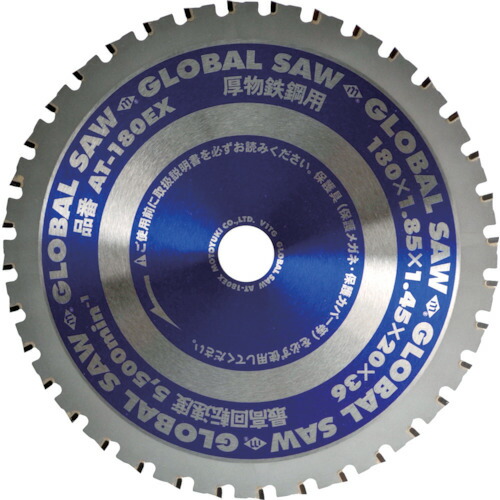 モトユキ　グローバルソー鉄鋼解体用チップソー　１８０ｍｍ　【品番：AT-180EX】 4,698円