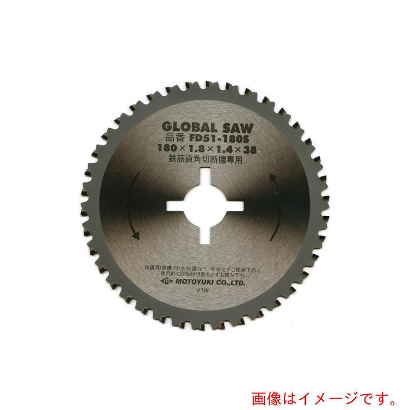 モトユキ グローバルソー 鉄筋用 【品番:FD51-180S】|住設プロ 店