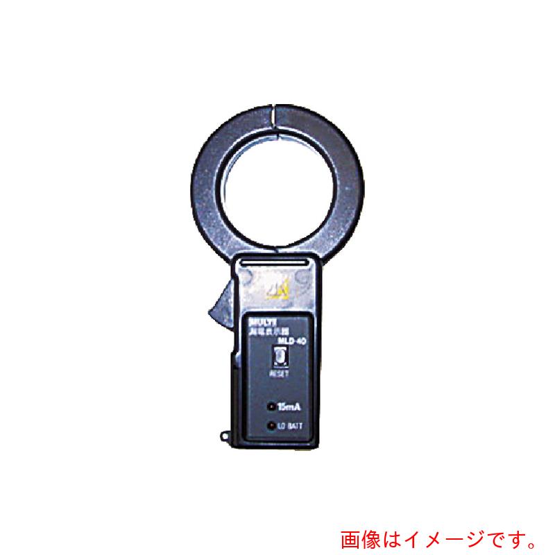 マルチ価値づける器（MULTI） クランプ式小型短絡書きあらわす器 ５０Ｈｚ 【品番：MLD-40】