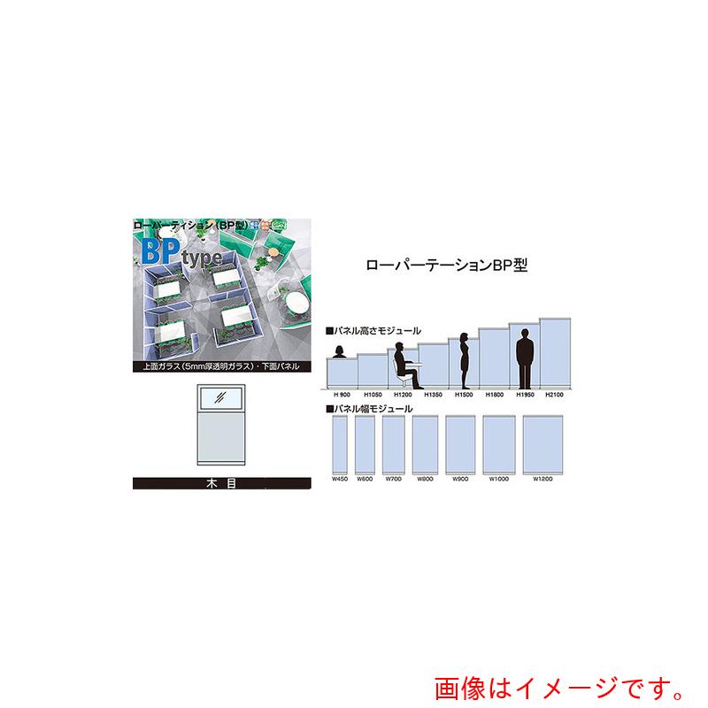 ナイキ（NAIKI） 表がわ硝子お尻ダイアログボックス（肌理） ローパーティション ＢＰ型 【品番：BGK-1511】