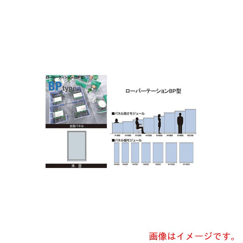 ナイキ(NAIKI) 全面パネル(木目) ローパーティション BP型 【品番:BPK-0912】