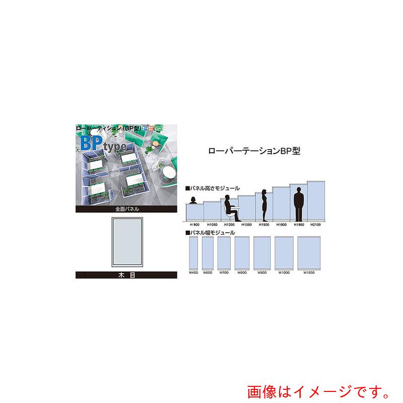 ナイキ（NAIKI）　全面パネル（木目）　ローパーティション　ＢＰ型　【品番：BPK-1307】