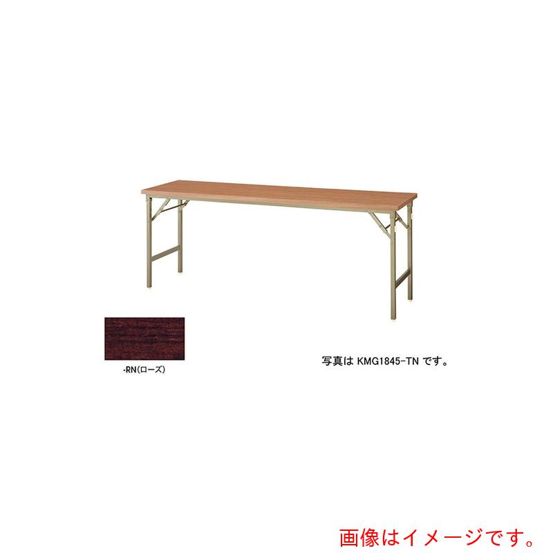 ★ナイキ（NAIKI）　折りたたみテーブル　【品番：KMG1845-RN】