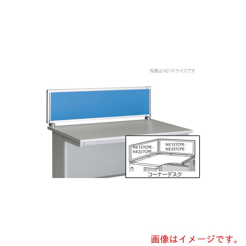 ★ナイキ（NAIKI）　デスクパネル（クロス）　ＸＥＤ・ＸＥＤＨ・ＮＥＤ・ＮＥＤＨ・ＮＥＬＤ型／ライトブルー／Ｗ１１８２×Ｄ３０×Ｈ３５０　【品番：NE127CPE-LBL】