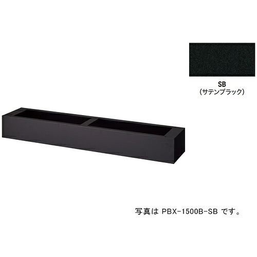 ナイキ（NAIKI） 軍事基地（プランターボックス用 【品番：PBX-1500B-SB】