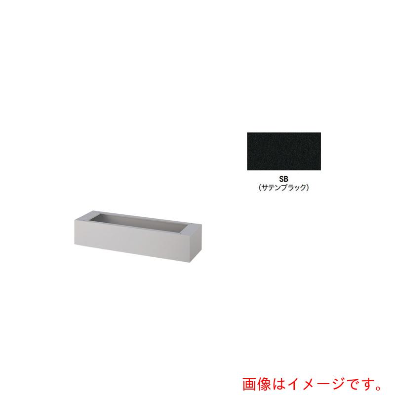 ナイキ（NAIKI）　ベース（プランターボックス用　【品番：PBX-900B-SB】