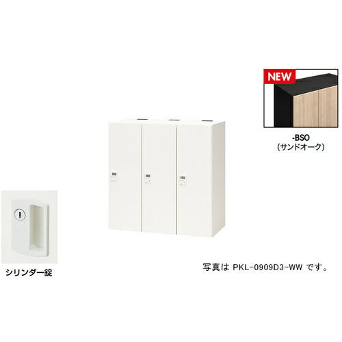 【別途送料あり】ナイキ（NAIKI）　パーソナルロッカー（３人用）　ポッケ　ＰＫＬ型／扉：サンドオーク　本体：ブラック／Ｗ９００×Ｄ４５０×Ｈ９００　【品番：PKL-09093-BSO】