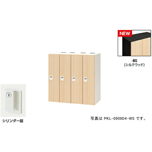 【別途貨物輸送あり】ナイキ（NAIKI） 個人的ロッカー（４人用） 隠し ＰＫＬ型／扉：地絹白木 本体：黒いこと／Ｗ９００×Ｄ４５０×Ｈ９００ 【品番：PKL-09094-BS】