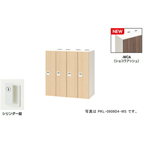【別途貨物輸送あり】ナイキ（NAIKI） 個人的ロッカー（４人用） 隠し ＰＫＬ型／扉：ショコラアッシュ 本体：せつ然たる白いこと／Ｗ９００×Ｄ４５０×Ｈ９００ 【品番：PKL-09094-WCA】
