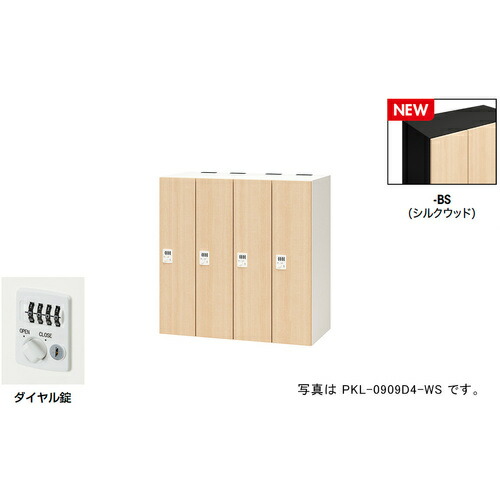 【別途貨物輸送あり】ナイキ（NAIKI） 個人的ロッカー（４人用） 隠し ＰＫＬ型／扉：地絹白木 本体：黒いこと／Ｗ９００×Ｄ４５０×Ｈ９００ 【品番：PKL-0909D4-BS】