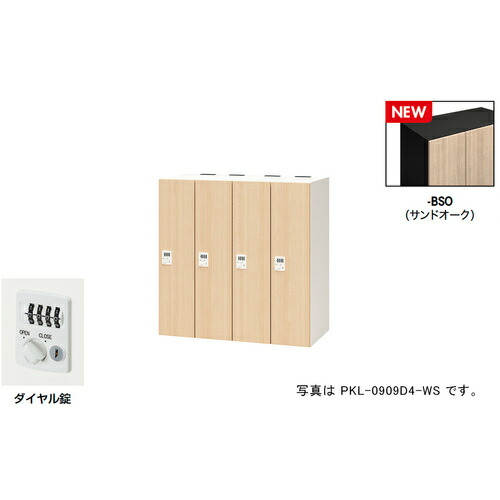 【別途貨物輸送あり】ナイキ（NAIKI） 個人的ロッカー（４人用） 隠し ＰＫＬ型／扉：砂子オーク材 本体：黒いこと／Ｗ９００×Ｄ４５０×Ｈ９００ 【品番：PKL-0909D4-BSO】