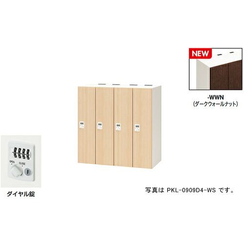 【別途貨物輸送あり】ナイキ（NAIKI） 個人的ロッカー（４人用） 隠し ＰＫＬ型／扉：ダークウォールナット 本体：せつ然たる白いこと／Ｗ９００×Ｄ４５０×Ｈ９００ 【品番：PKL-0909D4-WWN】