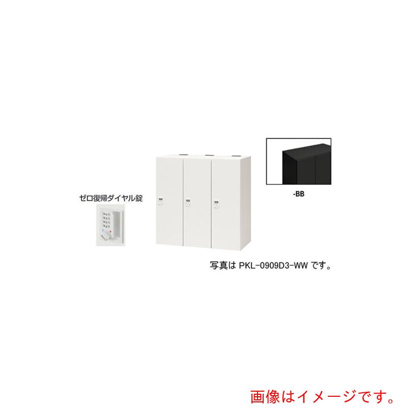 【別途貨物輸送あり】ナイキ（NAIKI） 個人的ロッカー 【品番：PKL-0909DR3-BB】