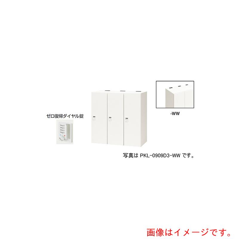 【別途貨物輸送あり】ナイキ（NAIKI） 個人的ロッカー 【品番：PKL-0909DR3-WW】