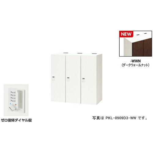 【別途貨物輸送あり】ナイキ（NAIKI） 個人的ロッカー（３人用） 隠し ＰＫＬ型／扉：ダークウォールナット 本体：せつ然たる白いこと／Ｗ９００×Ｄ４５０×Ｈ９００ 【品番：PKL-0909DR3-WWN】