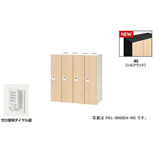 【別途送料あり】ナイキ（NAIKI）　パーソナルロッカー（４人用）　ポッケ　ＰＫＬ型／扉：シルクウッド　本体：ブラック／Ｗ９００×Ｄ４５０×Ｈ９００　【品番：PKL-0909DR4-BS】