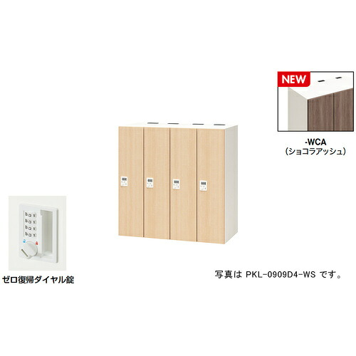 【別途送料あり】ナイキ（NAIKI）　パーソナルロッカー（４人用）　ポッケ　ＰＫＬ型／扉：ショコラアッシュ　本体：クリアーホワイト／Ｗ９００×Ｄ４５０×Ｈ９００　【品番：PKL-0909DR4-WCA】