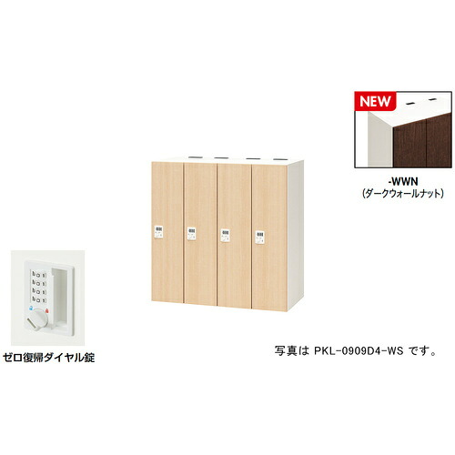 【別途送料あり】ナイキ（NAIKI）　パーソナルロッカー（４人用）　ポッケ　ＰＫＬ型／扉：ダークウォールナット　本体：クリアーホワイト／Ｗ９００×Ｄ４５０×Ｈ９００　【品番：PKL-0909DR4-WWN】