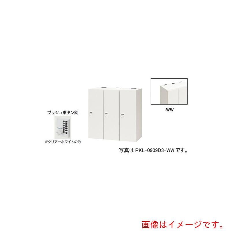 【別途貨物輸送あり】ナイキ（NAIKI） 個人的ロッカー 【品番：PKL-0909P3-WW】