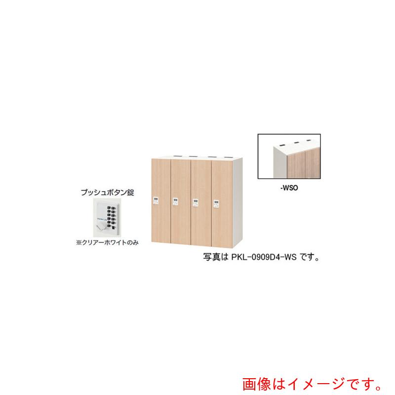 【別途送料あり】ナイキ（NAIKI）　パーソナルロッカー　【品番：PKL-0909P4-WSO】