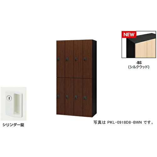 【別途貨物輸送あり】ナイキ（NAIKI） 個人的ロッカー（８人用） 隠し ＰＫＬ型／扉：絹地木材 本体：黒いこと／Ｗ９００×Ｄ４５０×Ｈ１８００ 【品番：PKL-09188-BS】