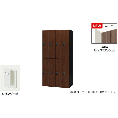 【別途貨物輸送あり】ナイキ（NAIKI） 個人的ロッカー（８人用） 隠し ＰＫＬ型／扉：ショコラアッシュ 本体：せつ然たる白いこと／Ｗ９００×Ｄ４５０×Ｈ１８００ 【品番：PKL-09188-WCA】
