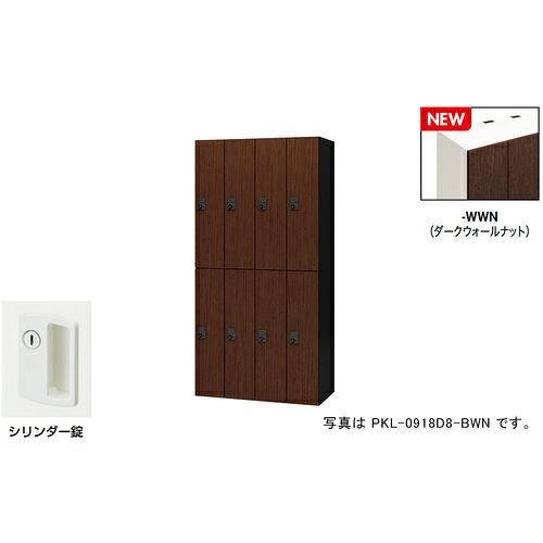 【別途貨物輸送あり】ナイキ（NAIKI） 個人的ロッカー（８人用） 隠し ＰＫＬ型／扉：ダークウォールナット 本体：せつ然たる白いこと／Ｗ９００×Ｄ４５０×Ｈ１８００ 【品番：PKL-09188-WWN】