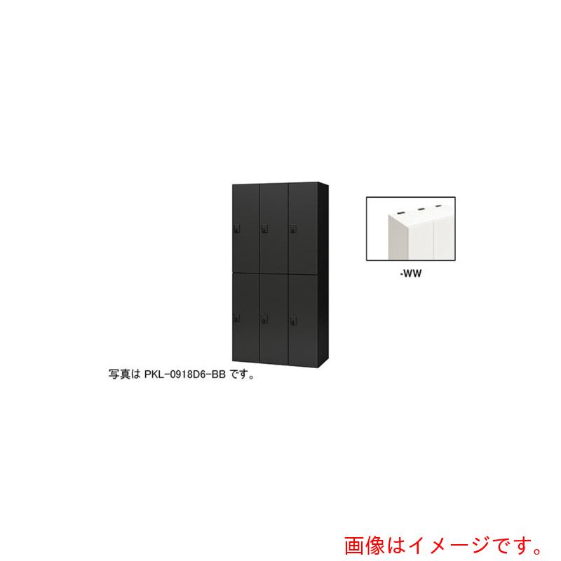 【別途貨物輸送あり】ナイキ（NAIKI） 個人的ロッカー 【品番：PKL-0918D6-WW】