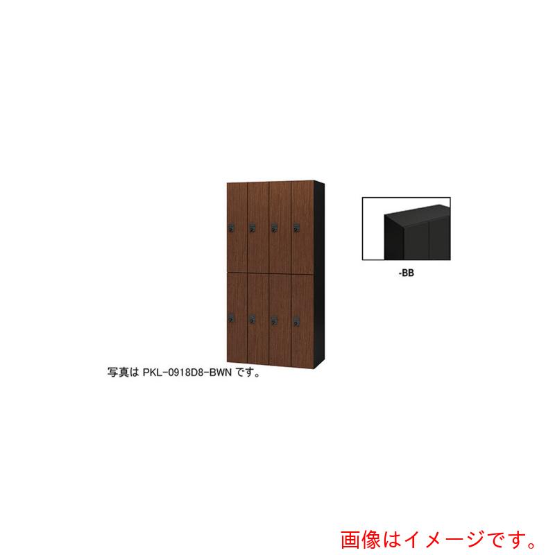 【別途貨物輸送あり】ナイキ（NAIKI） 個人的ロッカー 【品番：PKL-0918D8-BB】