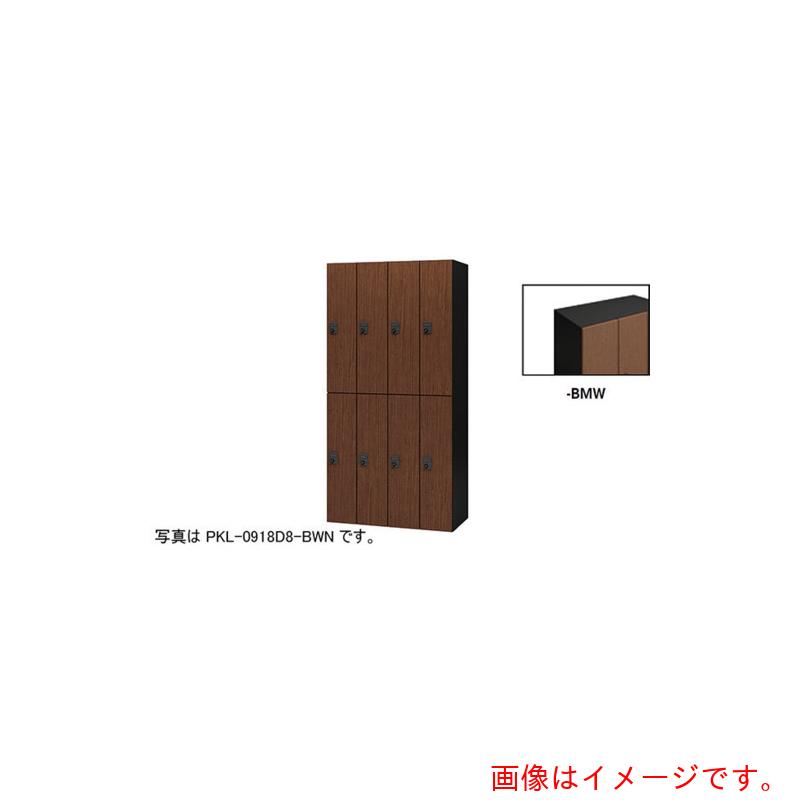【別途貨物輸送あり】ナイキ（NAIKI） 個人的ロッカー 【品番：PKL-0918D8-BMW】