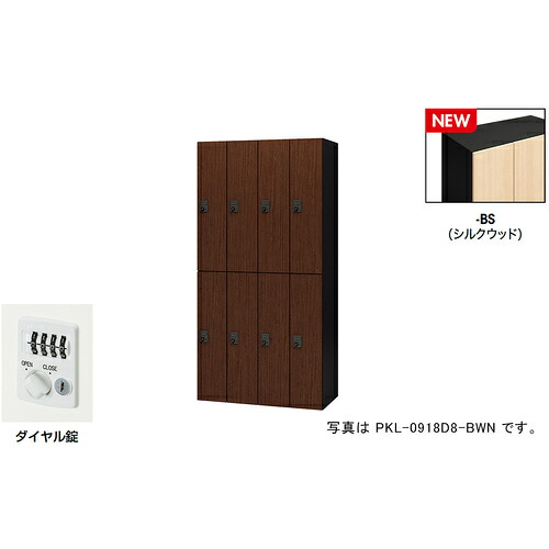 【別途貨物輸送あり】ナイキ（NAIKI） 個人的ロッカー（８人用） 隠し ＰＫＬ型／扉：地絹白木 本体：黒いこと／Ｗ９００×Ｄ４５０×Ｈ１８００ 【品番：PKL-0918D8-BS】