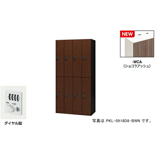 【別途送料あり】ナイキ（NAIKI）　パーソナルロッカー（８人用）　ポッケ　ＰＫＬ型／扉：ショコラアッシュ　本体：クリアーホワイト／Ｗ９００×Ｄ４５０×Ｈ１８００　【品番：PKL-0918D8-WCA】