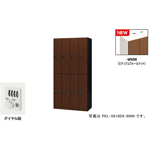 【別途貨物輸送あり】ナイキ（NAIKI） 個人的ロッカー（８人用） 隠し ＰＫＬ型／扉：ミディアムウォールナット 本体：せつ然たる白いこと／Ｗ９００×Ｄ４５０×Ｈ１８００ 【品番：PKL-0918D8-WMW】