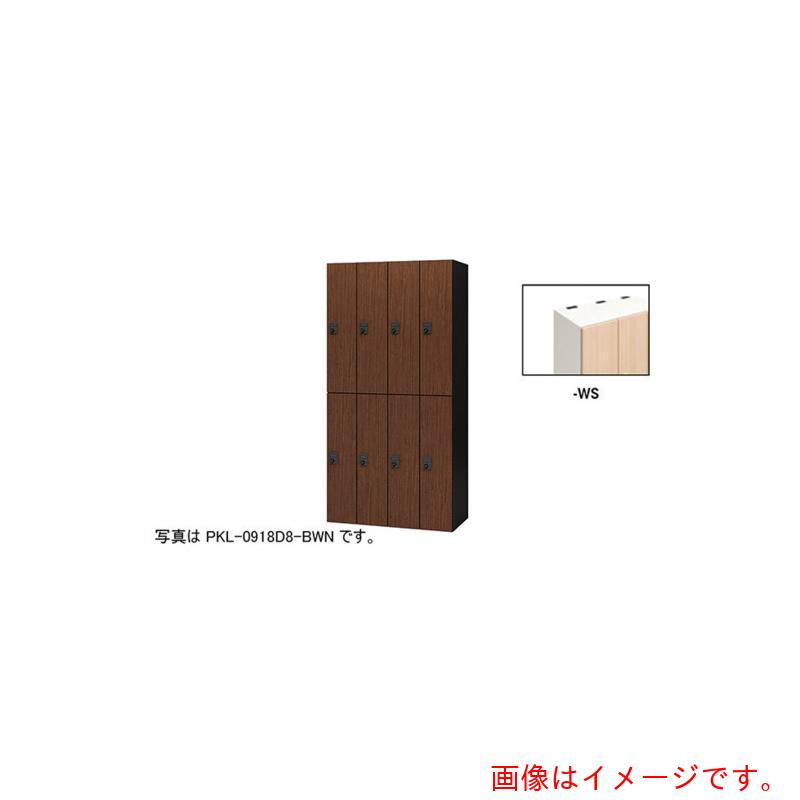 【別途貨物輸送あり】ナイキ（NAIKI） 個人的ロッカー 【品番：PKL-0918D8-WS】