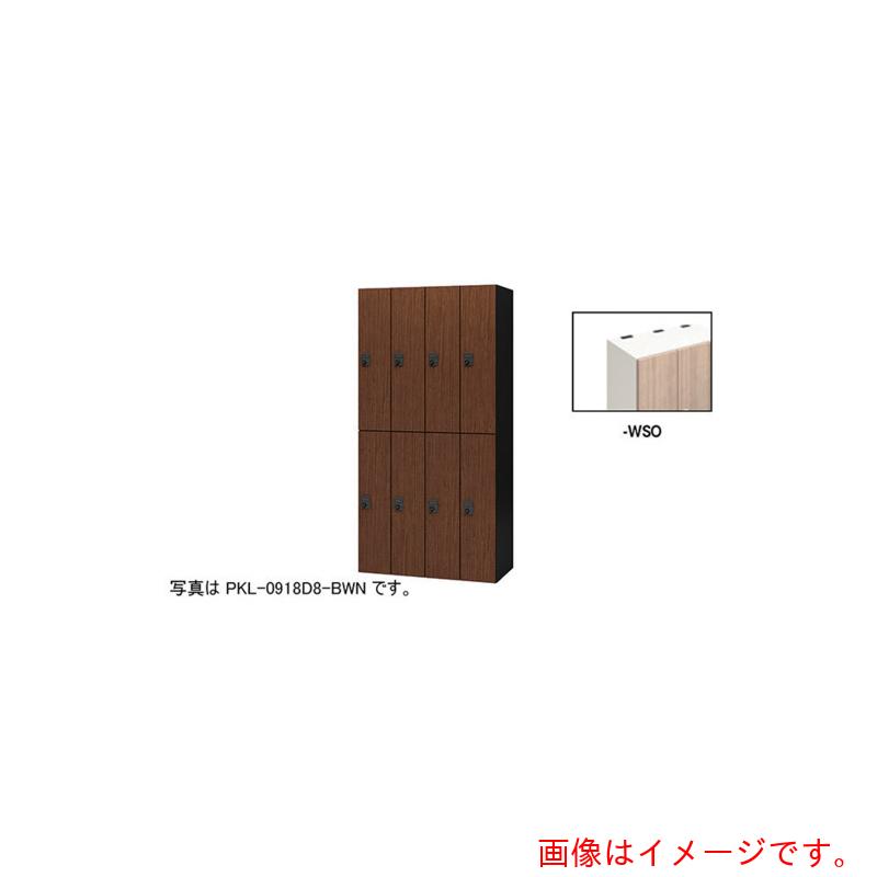 【別途貨物輸送あり】ナイキ（NAIKI） 個人的ロッカー 【品番：PKL-0918D8-WSO】