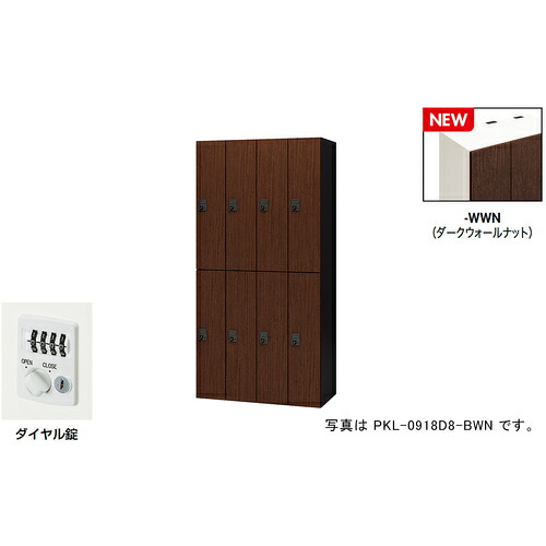 【別途貨物輸送あり】ナイキ（NAIKI） 個人的ロッカー（８人用） 隠し ＰＫＬ型／扉：ダークウォールナット 本体：せつ然たる白いこと／Ｗ９００×Ｄ４５０×Ｈ１８００ 【品番：PKL-0918D8-WWN】