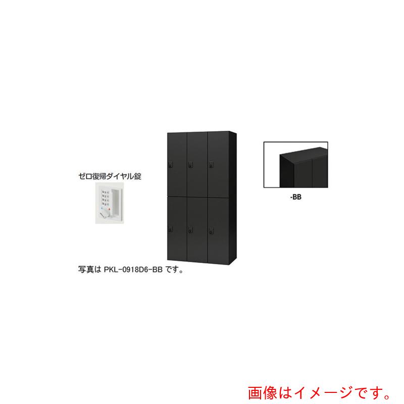 【別途貨物輸送あり】ナイキ（NAIKI） 個人的ロッカー 【品番：PKL-0918DR6-BB】