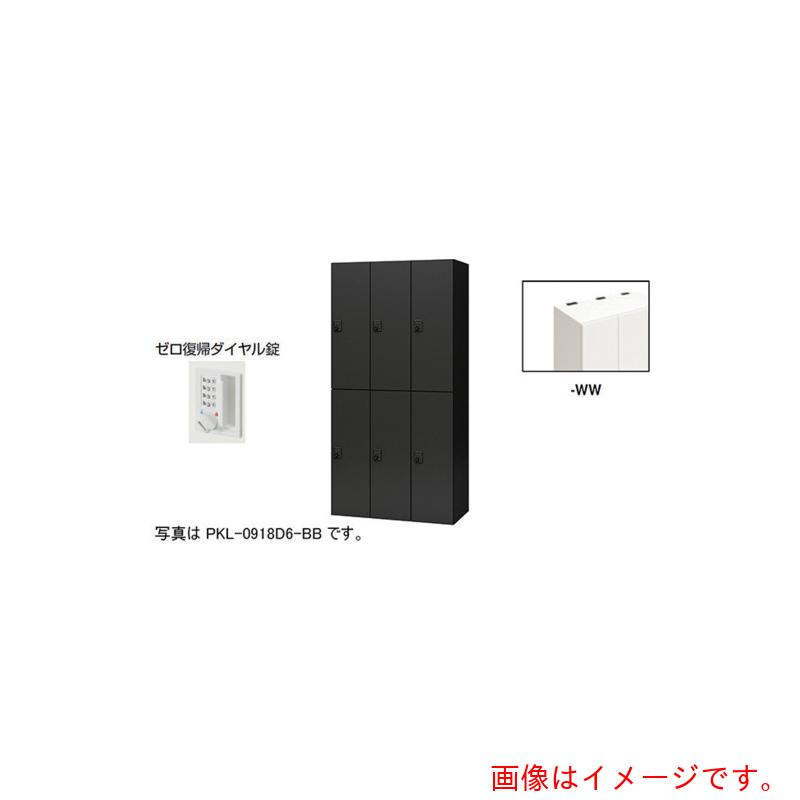 【別途貨物輸送あり】ナイキ（NAIKI） 個人的ロッカー 【品番：PKL-0918DR6-WW】
