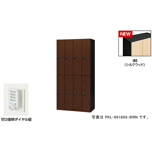 【別途貨物輸送あり】ナイキ（NAIKI） 個人的ロッカー（８人用） 隠し ＰＫＬ型／扉：地絹白木 本体：黒いこと／Ｗ９００×Ｄ４５０×Ｈ１８００ 【品番：PKL-0918DR8-BS】