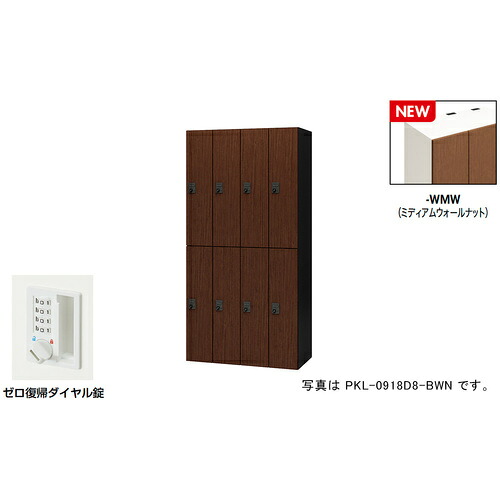 【別途貨物輸送あり】ナイキ（NAIKI） 個人的ロッカー（８人用） 隠し ＰＫＬ型／扉：ミディアムウォールナット 本体：せつ然たる白いこと／Ｗ９００×Ｄ４５０×Ｈ１８００ 【品番：PKL-0918DR8-WMW】