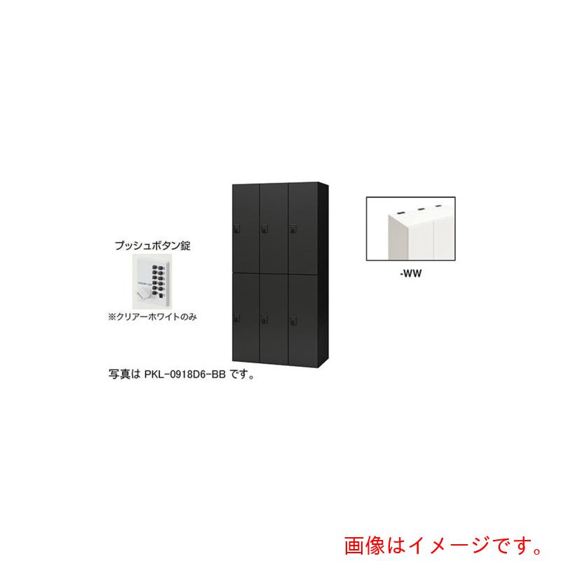 【別途送料あり】ナイキ(NAIKI) パーソナルロッカー 【品番:PKL-0918P6-WW】