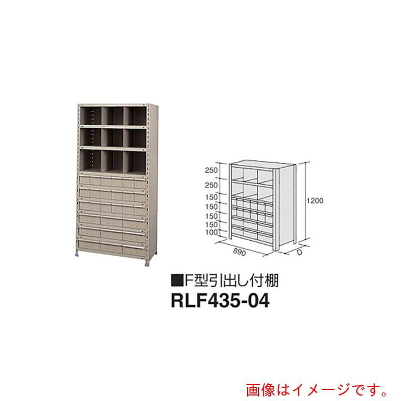 ナイキ（NAIKI） Ｆ型抽き出し付棚 【品番：RLF435-04】