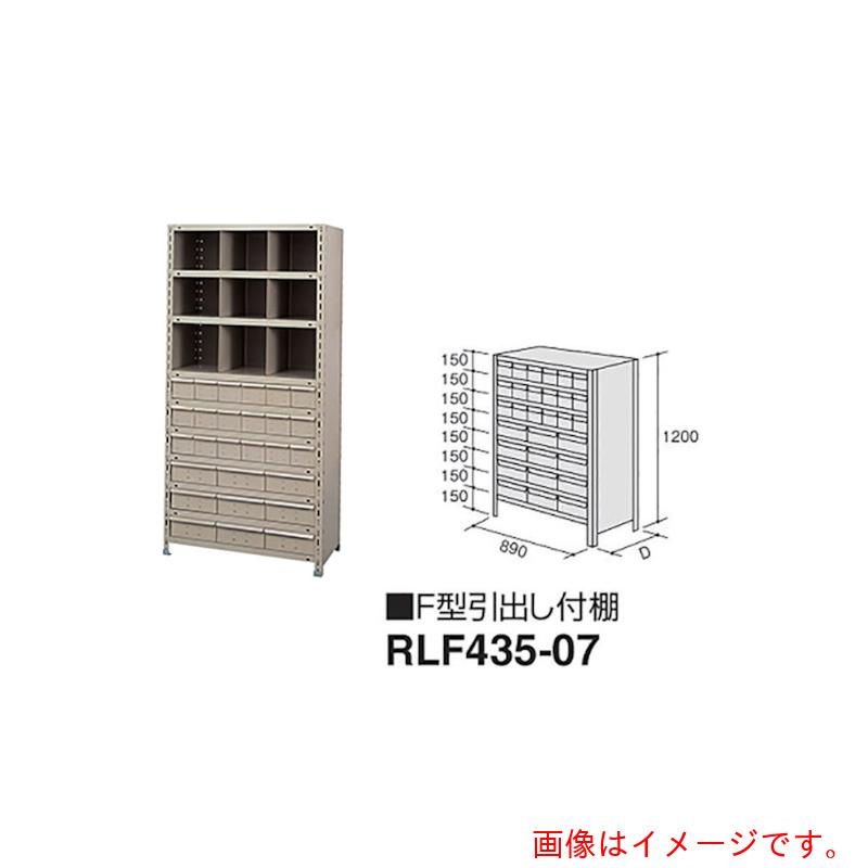 ナイキ（NAIKI） Ｆ型引き出し付棚 【品番：RLF435-07】
