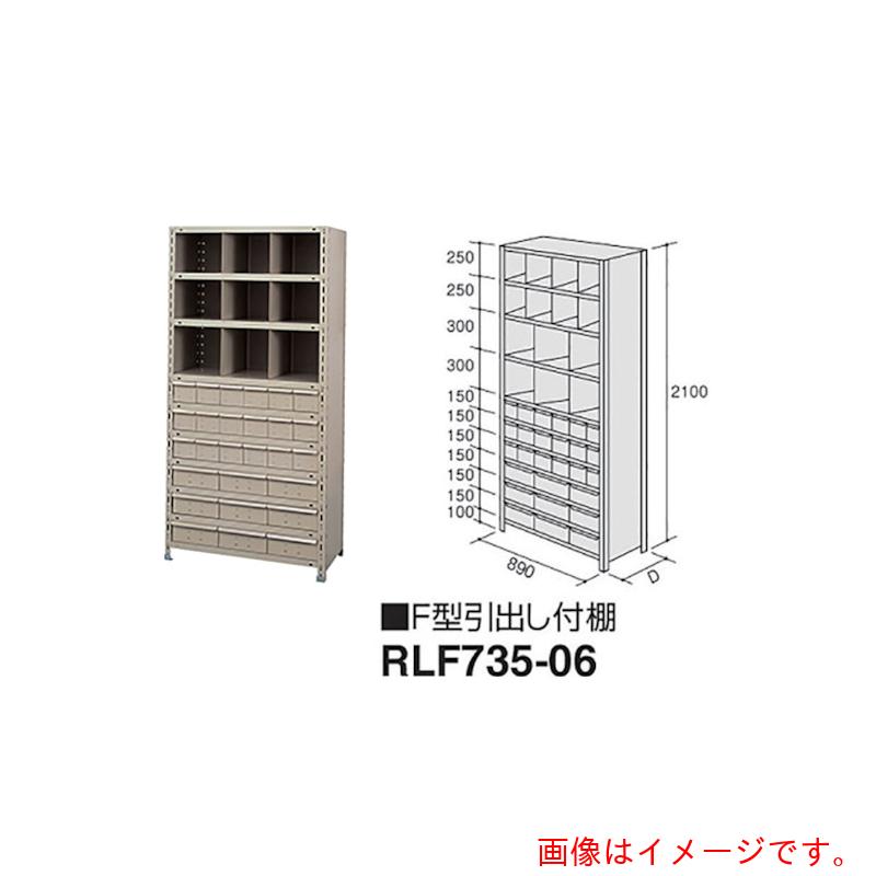 ナイキ（NAIKI） Ｆ型抽き出し付棚 【品番：RLF735-06】