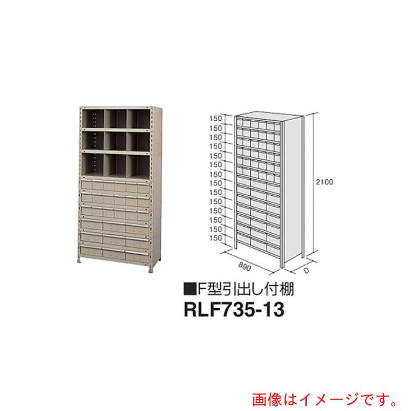 【別途送料あり】ナイキ（NAIKI）　Ｆ型引出し付棚　【品番：RLF735-13】