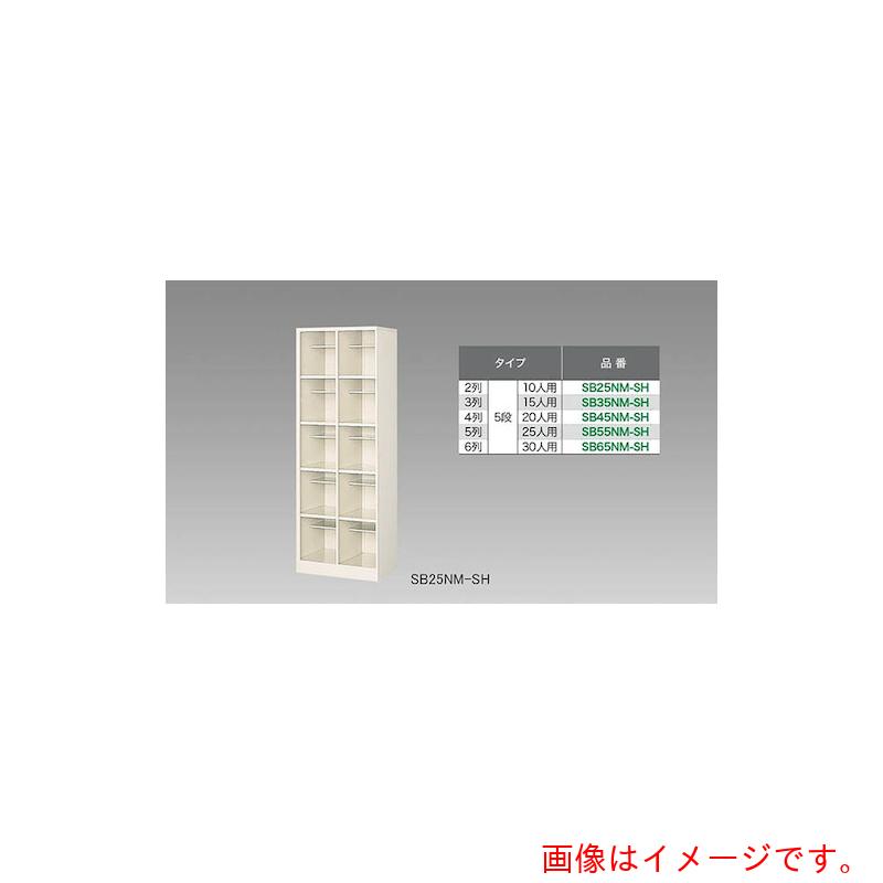 【別途送料あり】ナイキ（NAIKI）　シューズボックス（１０人用）　【品番：SB25NM-SH】