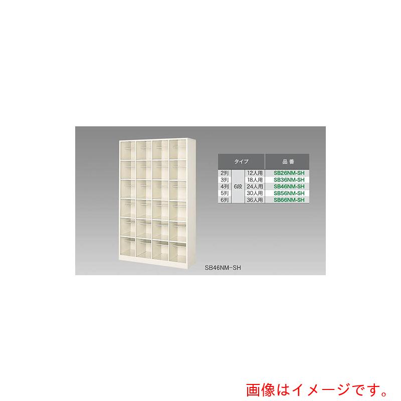 【別途貨物輸送あり】ナイキ（NAIKI） シューズボックス席（１２人用） 【品番：SB26NM-SH】