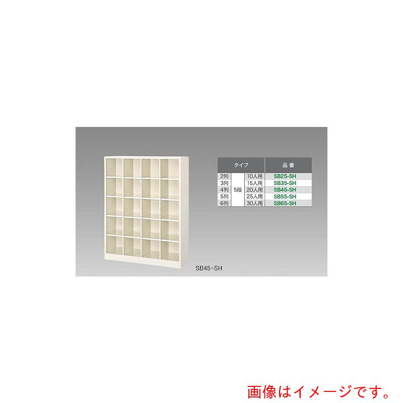 【別途貨物輸送あり】ナイキ（NAIKI） シューズボックス席（２０人用） 【品番：SB45-SH】