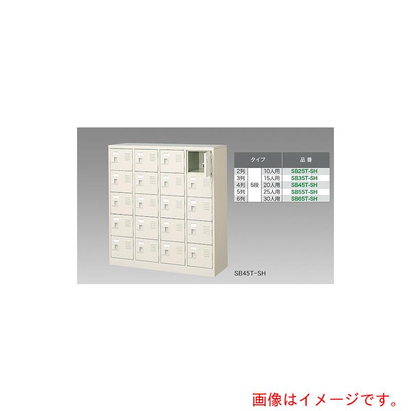【別途送料あり】ナイキ（NAIKI） シューズボックス（２５人用） 【品番：SB55T-SH】